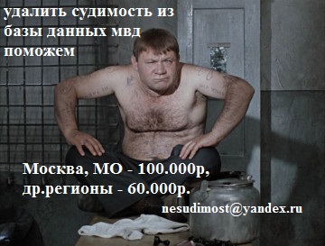 как удалить судимость из базы данных мвд - пишите - nesudimost@yandex.ru 60-100.000 руб.